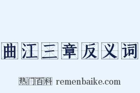 曲江三章反义词是什么意思的图片